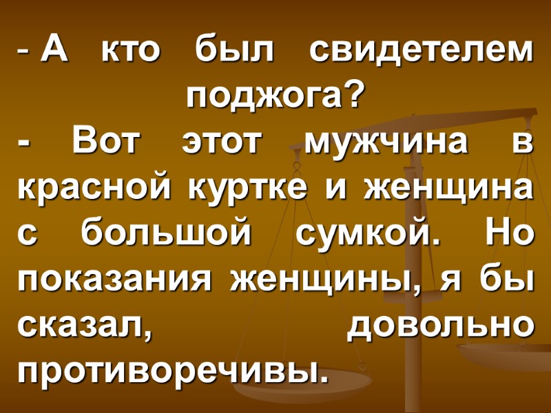 А кто был свидетелем поджога? - Вот этот мужчина в красной куртке и женщина